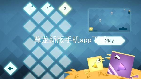 尊龙新版手机app下载