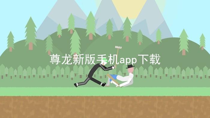 尊龙新版手机app下载
