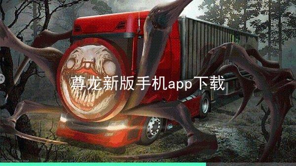 尊龙新版手机app下载