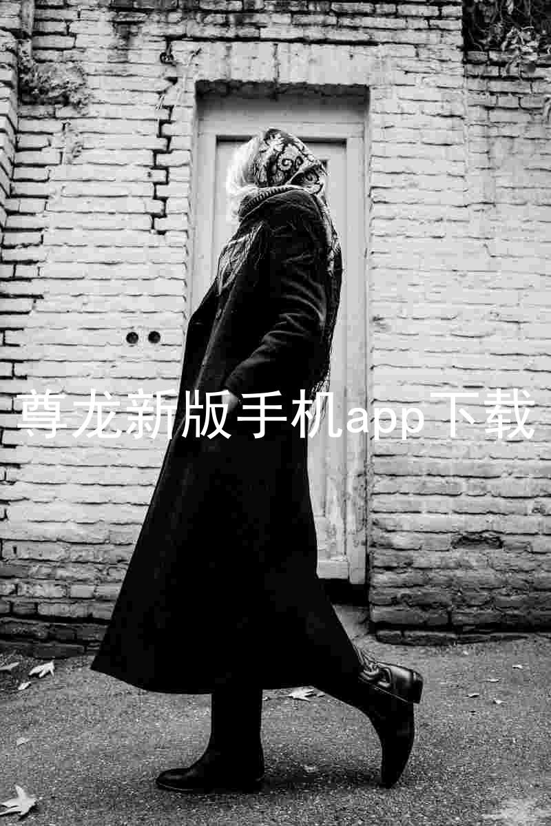 尊龙新版手机app下载