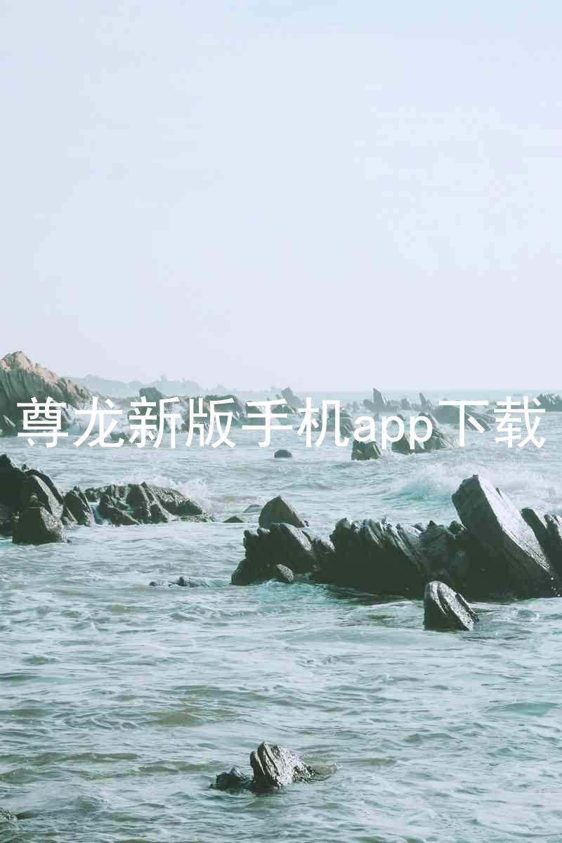 尊龙新版手机app下载