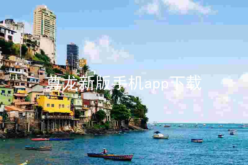 尊龙新版手机app下载