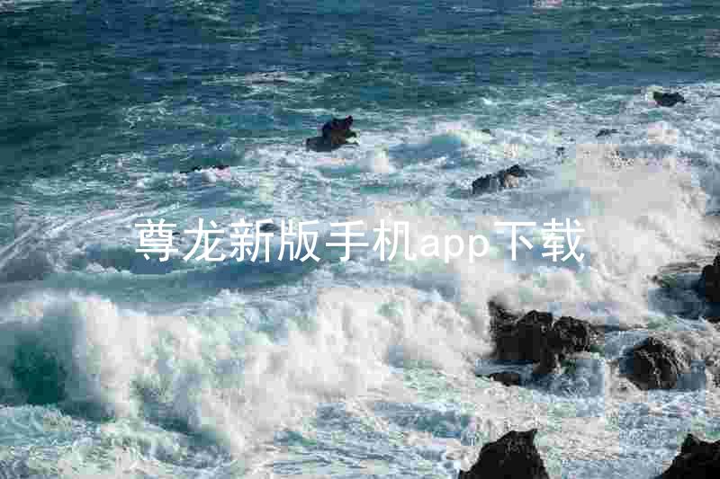 尊龙新版手机app下载
