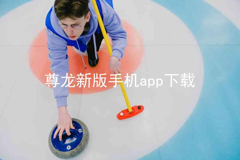 尊龙新版手机app下载