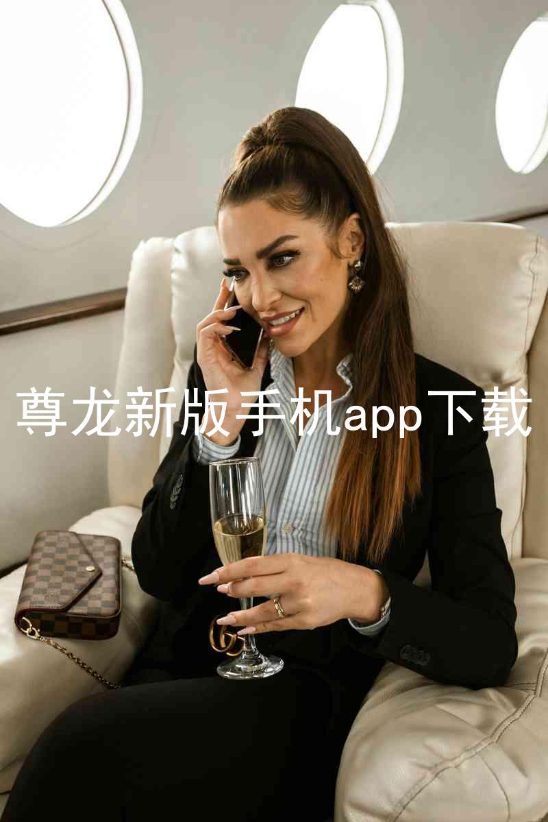 尊龙新版手机app下载