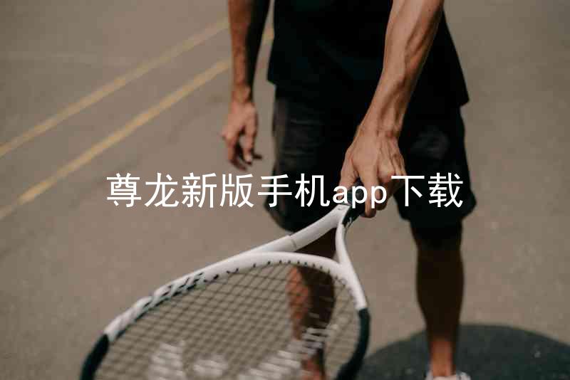 尊龙新版手机app下载